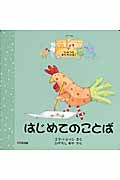 はじめてのことば イザベラのひみつのおもちゃばこ