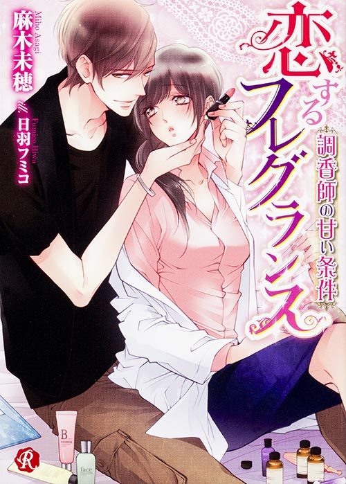 恋するフレグランス~調香師の甘い条件~ (フルール文庫 ルージュライン)