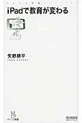 iPadで教育が変わる (マイコミ新書)