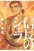信長のシェフ (12) (芳文社C)