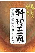料理王国 春夏秋冬 (中公文庫)