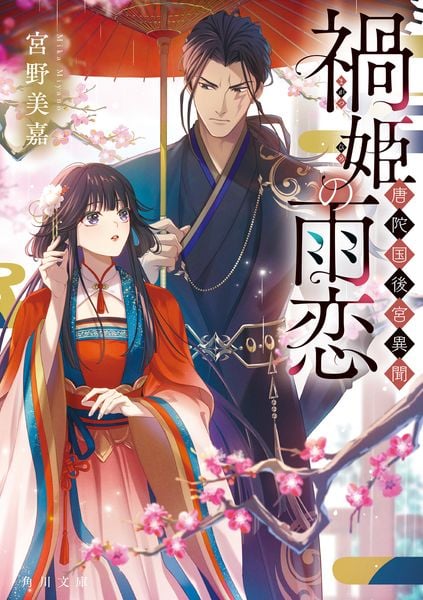 禍姫の雨恋 唐陀国後宮異聞 (角川文庫)