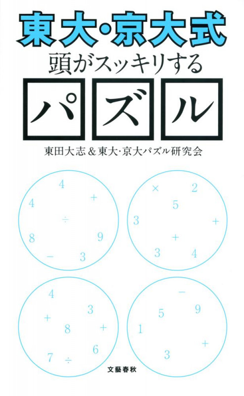 “東大・京大式”頭がスッキリするパズル (文春新書)
