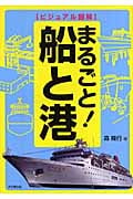 ビジュアル図解 まるごと!船と港 (DO BOOKS)