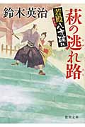 若殿八方破れ 萩の逃(のが)れ路(みち)の詳細を見る