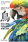 鳥 優美と神秘、鳥類の多様な形態と習性