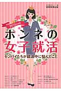 ホンネの女子就活 センパイたちが就活中に悩んだこと (2015年度版)