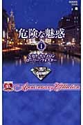 危険な魅惑 (1) (ハーレクイン・プレゼンツ)