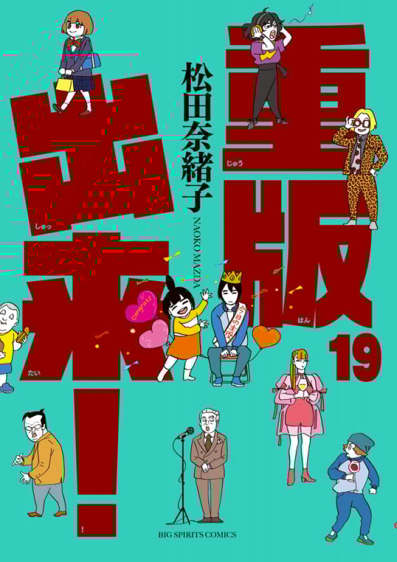 重版出来! (19) (ビッグ コミックス)