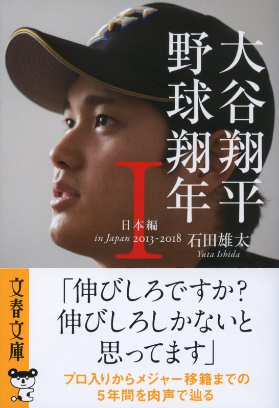 大谷翔平 野球翔年 I 日本編2013‐2018 (文春文庫)