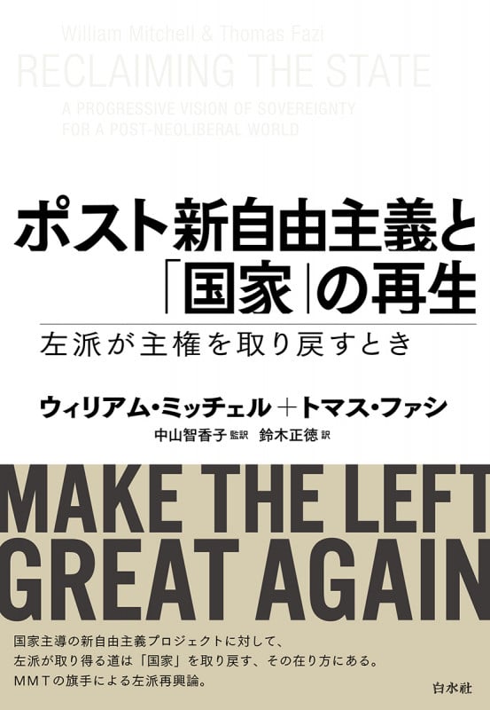 ポスト新自由主義と「国家」の再生 左派が主権を取り戻すとき