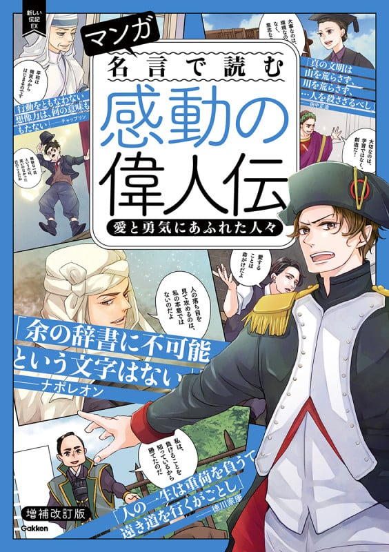マンガ 名言で読む感動の偉人伝 愛と勇気にあふれた人々 増補改訂版