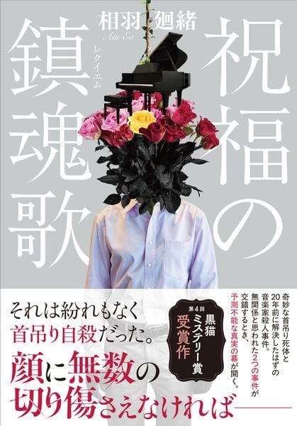 祝福の鎮魂歌