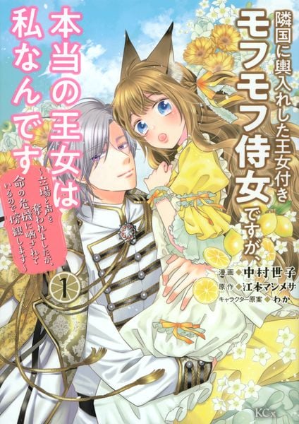 隣国に輿入れした王女付きモフモフ侍女ですが、本当の王女は私なんです(1) ~立場と声を奪われましたが、命の危機に晒されているので傍観します~ (KCx)