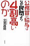 公務員の給与はなぜ民間より4割高いのか