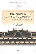 伝説の編集者ノードストロムの手紙 アメリカ児童書の舞台裏