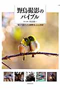 野鳥撮影のバイブル