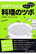 科学でわかる料理のツボの詳細を見る