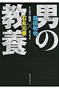 男の教養 トンカツ放談