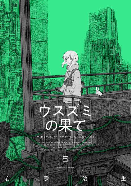 ウスズミの果て 5 (ハルタコミックス)