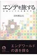 エンデを旅する 希望としての言葉の宇宙