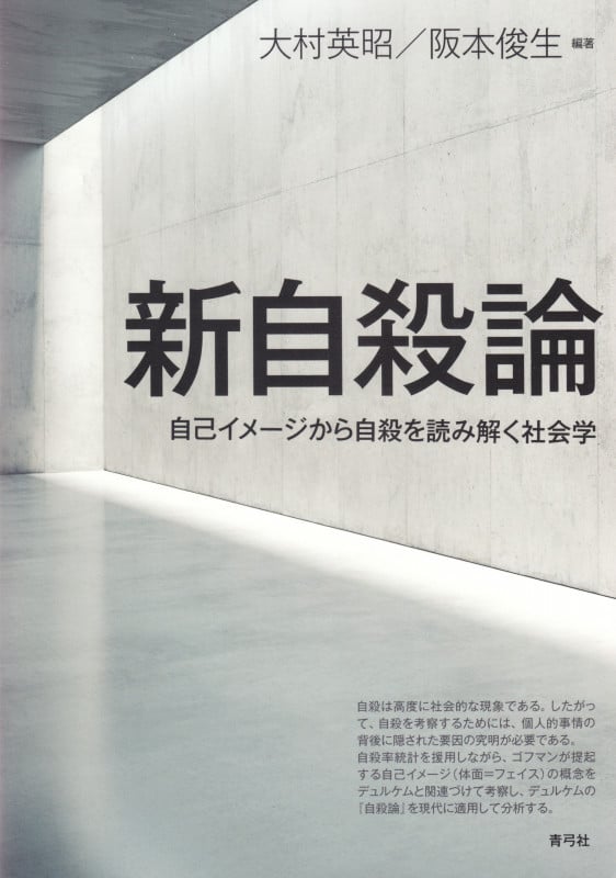 新自殺論 自己イメージから自殺を読み解く社会学