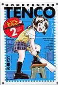 ホームセンターてんこ (2) (KCDX)の詳細を見る