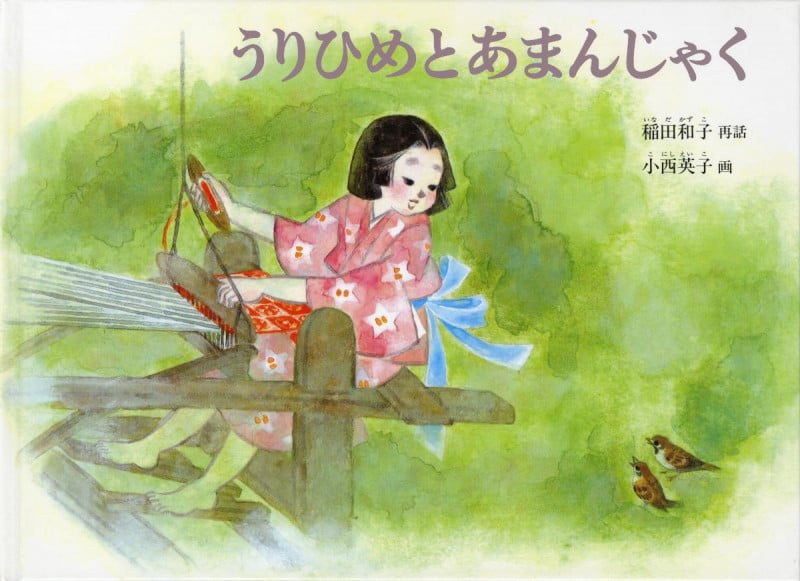 うりひめとあまんじゃく (こどものとも 日本の昔話10のとびら)