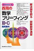 西岡の数学ブリーフィングIII・C 代々木ゼミナール