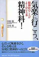 気楽に行こう、精神科! 精神科のことがよく分かる本