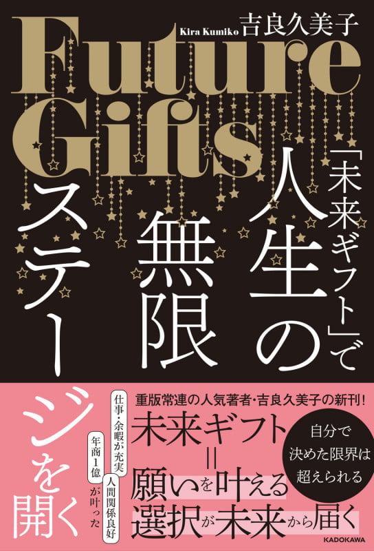 「未来ギフト」で人生の無限ステージを開く