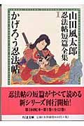 山田風太郎忍法帖短篇全集 1 かげろう忍法帖 の詳細を見る