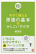 今すぐ使える原価の基本とかしこい下げ方 60分でわかる!