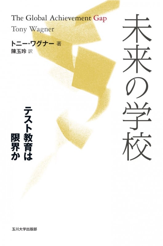 未来の学校 テスト教育は限界か