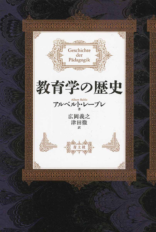 教育学の歴史