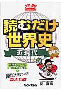 読むだけ世界史 近現代 増補版