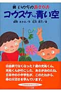 コウスケくんの青い空 続いのちのあさがお (ドキュメンタル童話シリーズ 続)