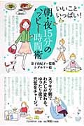 朝・夜15分のハッピー時間術 いいこといっぱい!