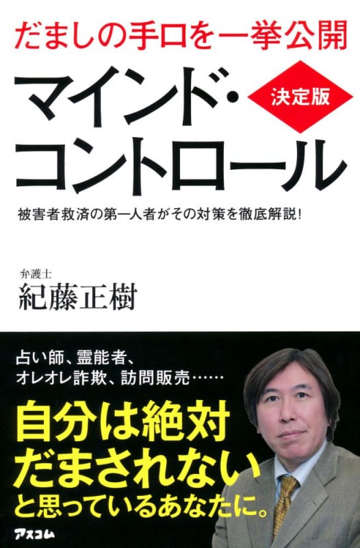 決定版 マインド・コントロール
