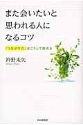 また会いたいと思われる人になるコツ 「つながり力」はこうして高める