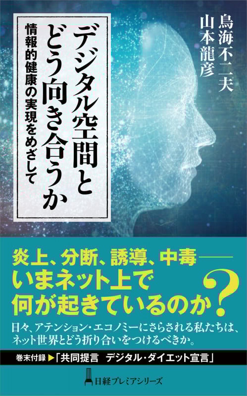 デジタル空間とどう向き合うか 情報的健康の実現をめざして (日経プレミアシリーズ)