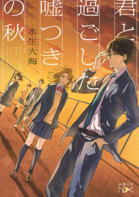 君と過ごした嘘つきの秋 (新潮文庫)