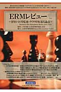 ERMレビュー Vol.3 IFRS・18号監査・クラウドを巡る論点