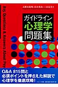 ガイドライン心理学問題集