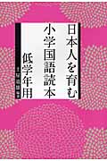 日本人を育む小学国語読本 低学年用