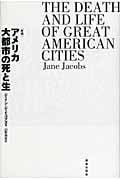 アメリカ大都市の死と生