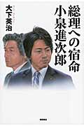 総理への宿命 小泉進次郎の詳細を見る