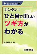 カンタン!ひと目で正しいツギ方がわかる (囲碁教室)