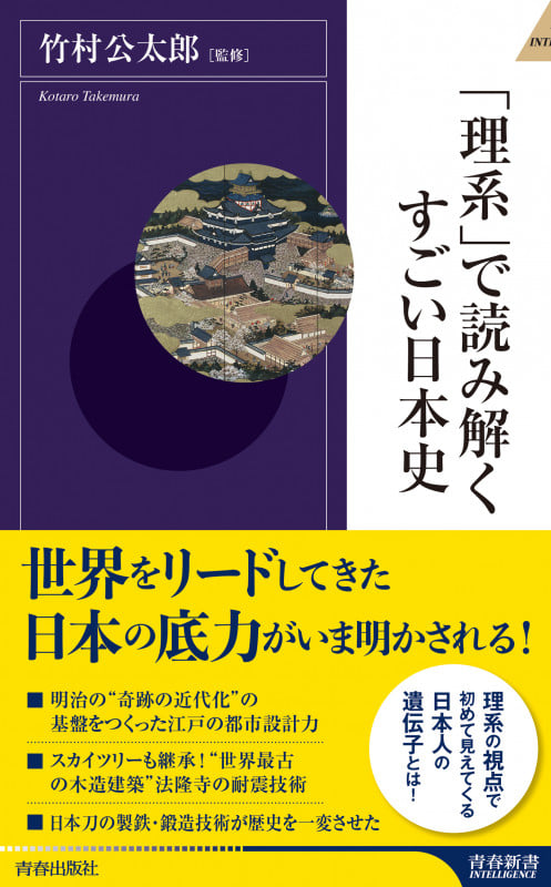 「理系」で読み解くすごい日本史 (青春新書INTELLIGENCE)