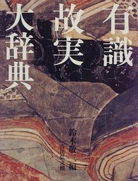 有識故実大辞典